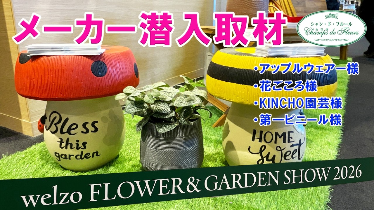 【展示会】welzo展示会 潜入取材♪ メーカー様に直接、オススメ商品説明をしていただきました♪ 【花ごころ様 KINCHO園芸様 第一ビニール様 アップルウェアー様  etc...】
