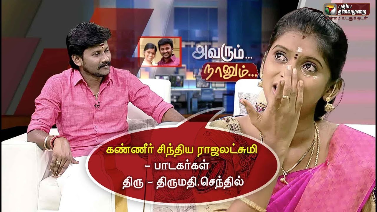 Avarum Naanum: கண்ணீர் சிந்திய ராஜலட்சுமி' - பாடகர்கள் திரு & திருமதி.செந்தில் | 29/02/2020