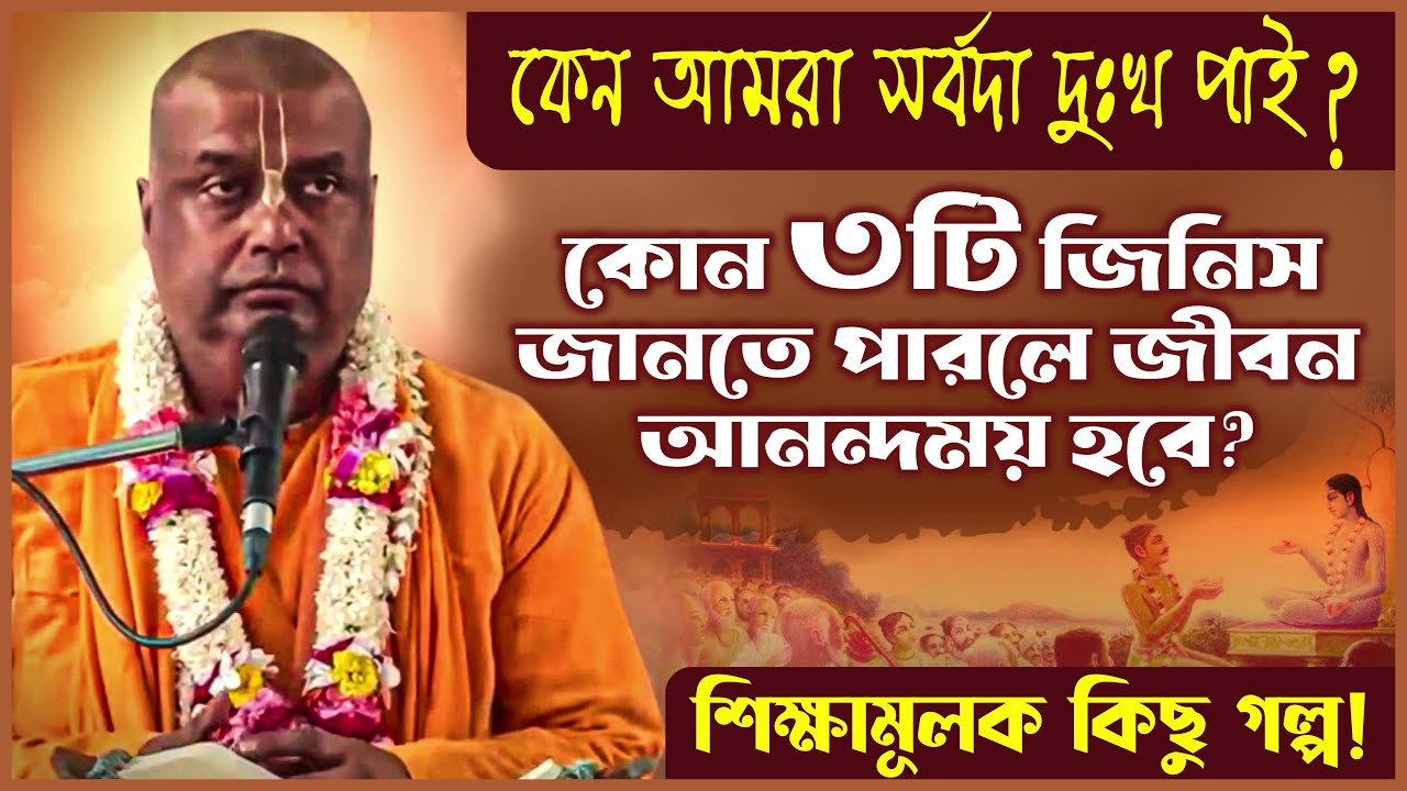 কোন ৩টি জিনিস জানতে পারলে আমাদের জীবনে শান্তি ও আনন্দ ফিরে আসবে? 🔴 Bhakti Prachar Parivrajak Swami