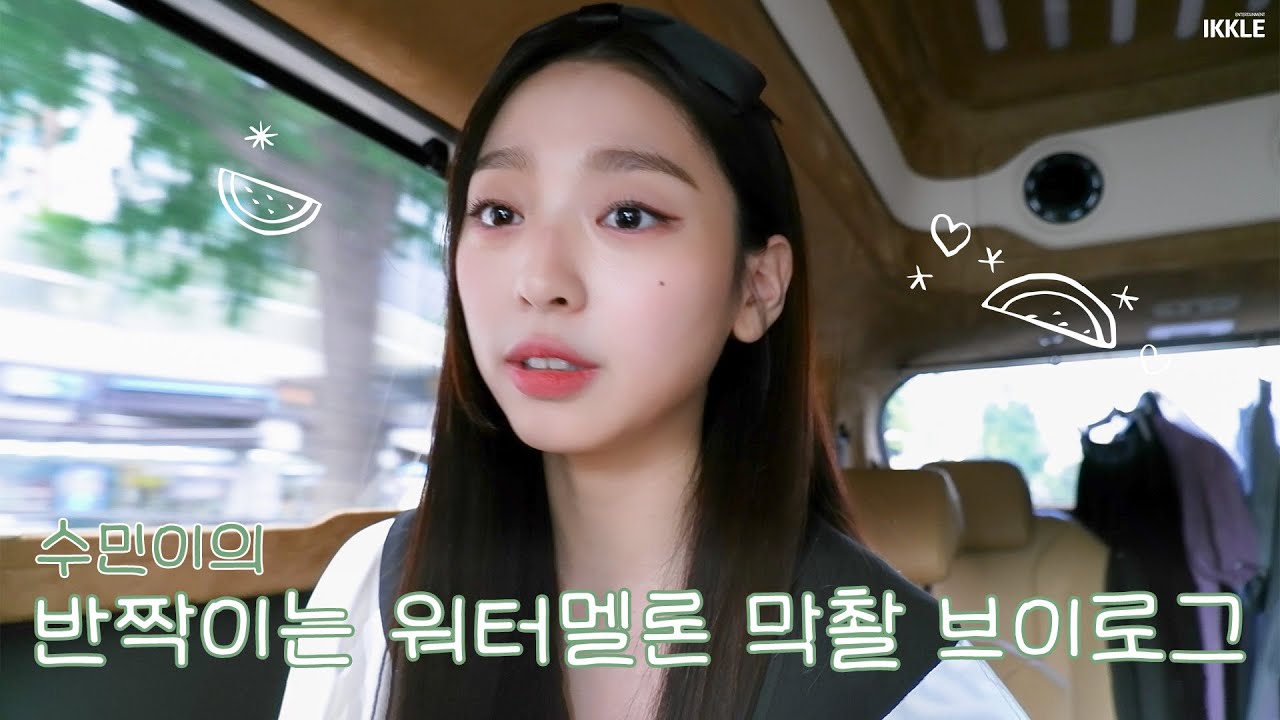 [이수민/LEESOOMIN]  수민이의 반짝이는 워터멜론 막촬 브이로그💙 (근데 이제 첼시를 곁들인)