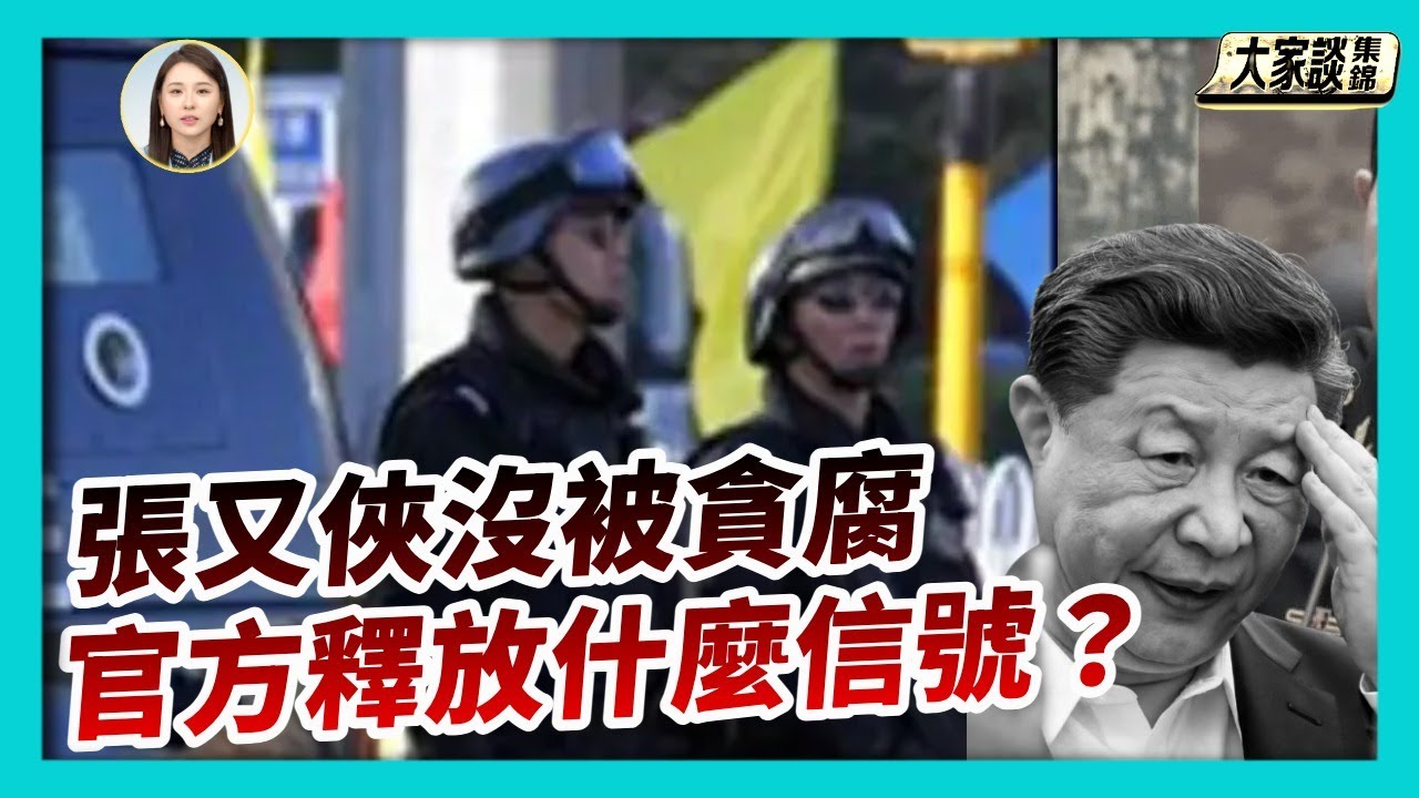 張又俠 劉振立落馬 官方沒有列出貪腐二個字 釋放什麼信號？【新聞大家談片段】2026-01-24