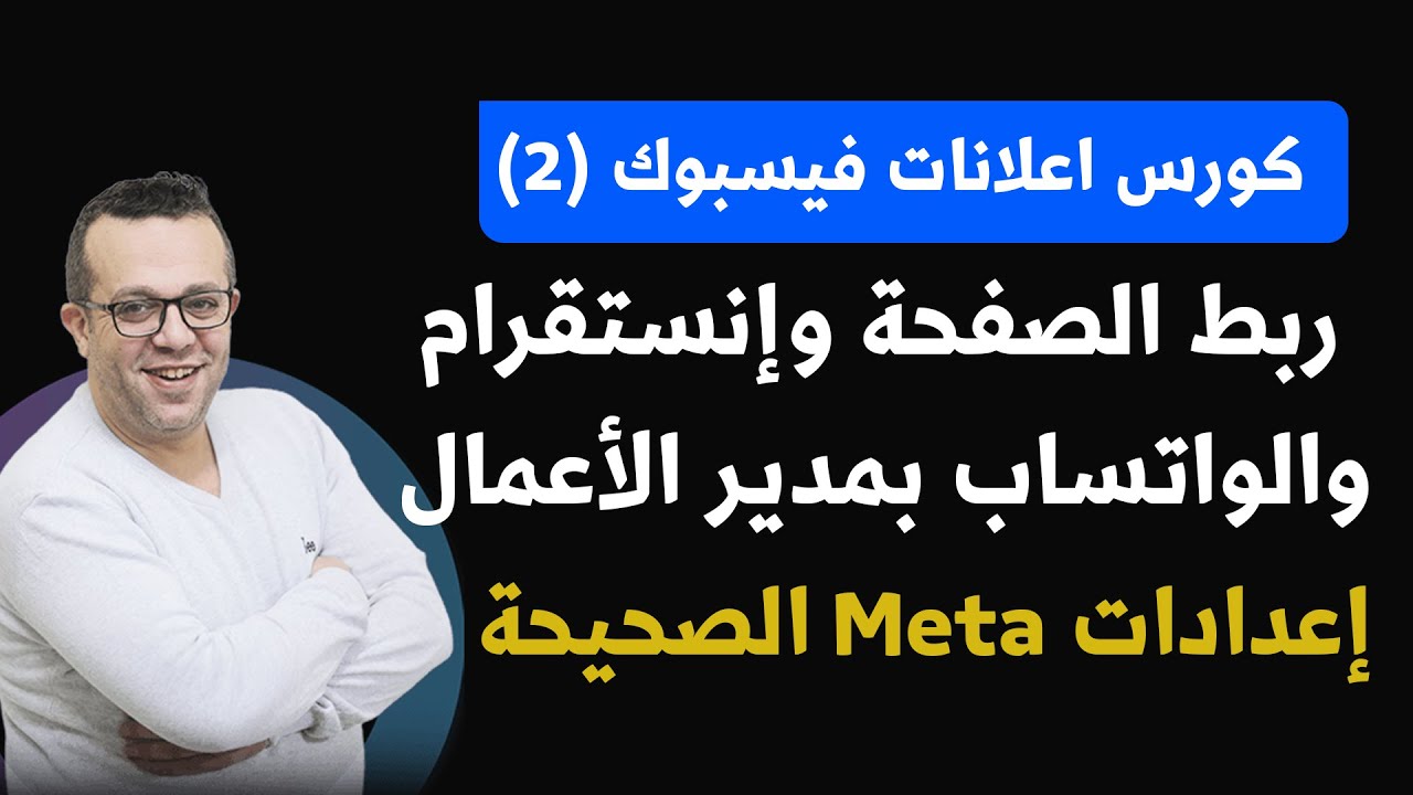 كورس إعلانات فيسبوك 2026 | ربط الصفحة وإنستقرام والواتساب بمدير الأعمال – إعدادات Meta الصحيحة