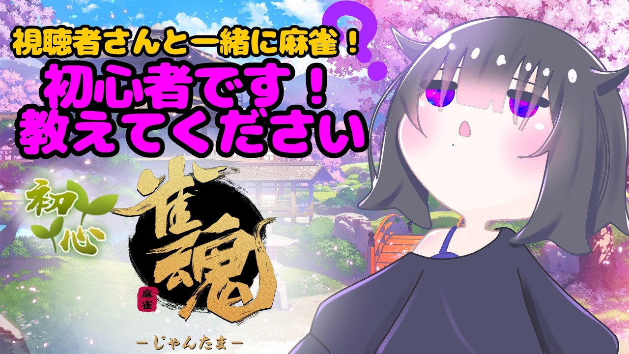 【#雀魂】初心者です！教えてください～初見さん大歓迎のんびりおやすみまえの配信～新人Vtuberのゆったり癒しの配信【Vtuber黒明つむぎ】