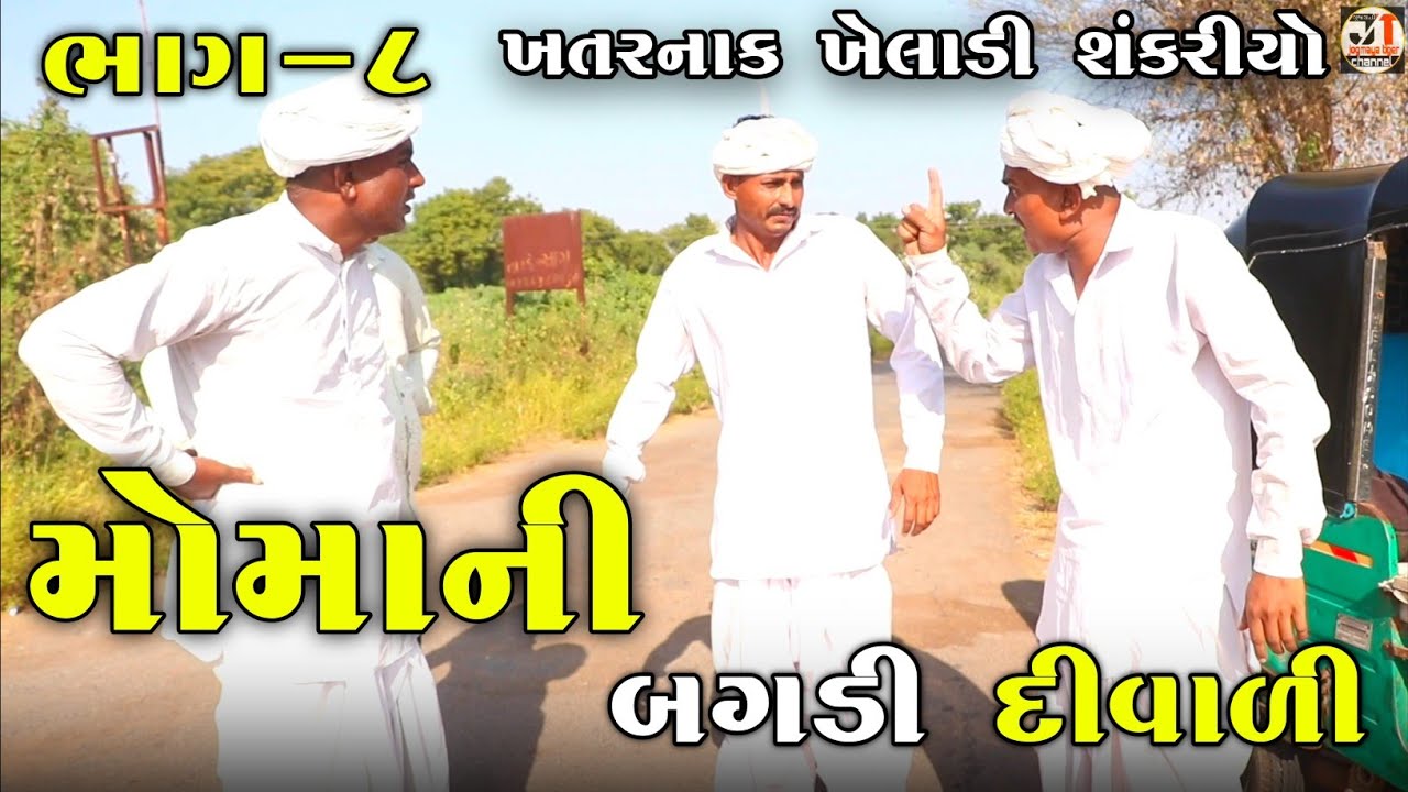 મોમાની બગડી દીવાળી ભાગ-8 |ખતરનાક ખેલાડી શંકરિયો | MOMA NI BAGADI DIWALI | COMEDY VIDEO |