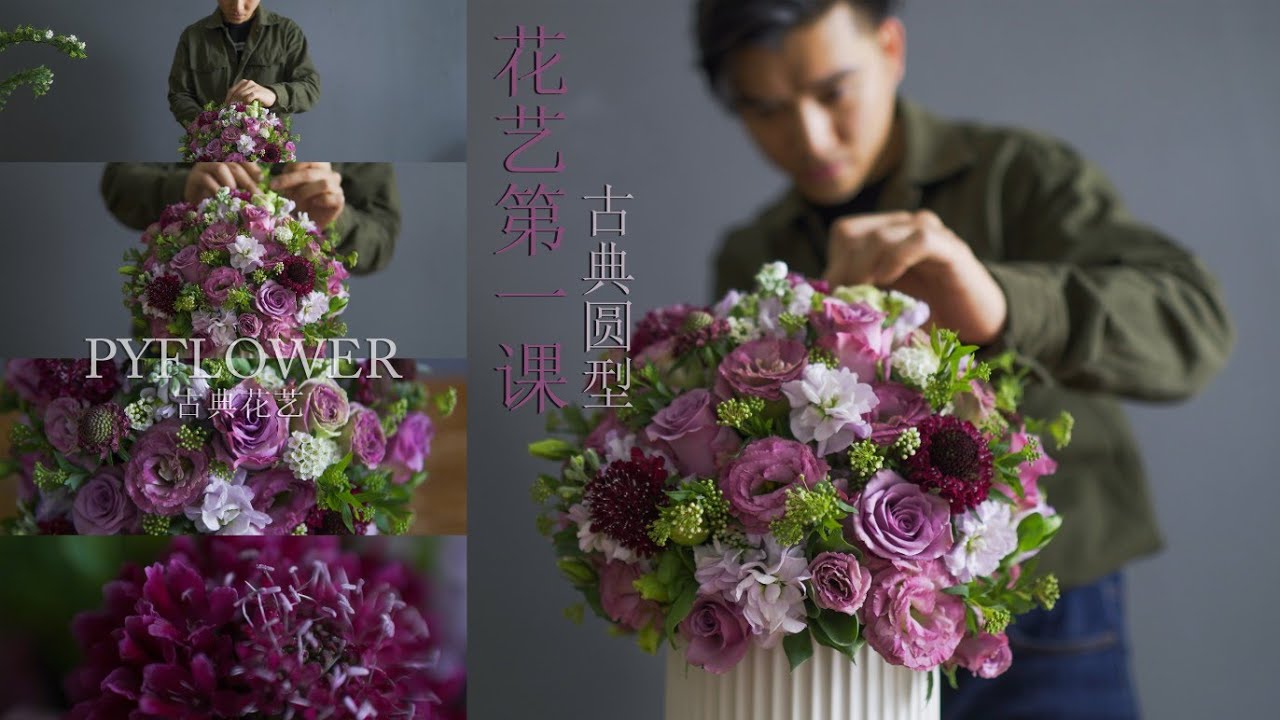 【实操花艺】基础圆型
