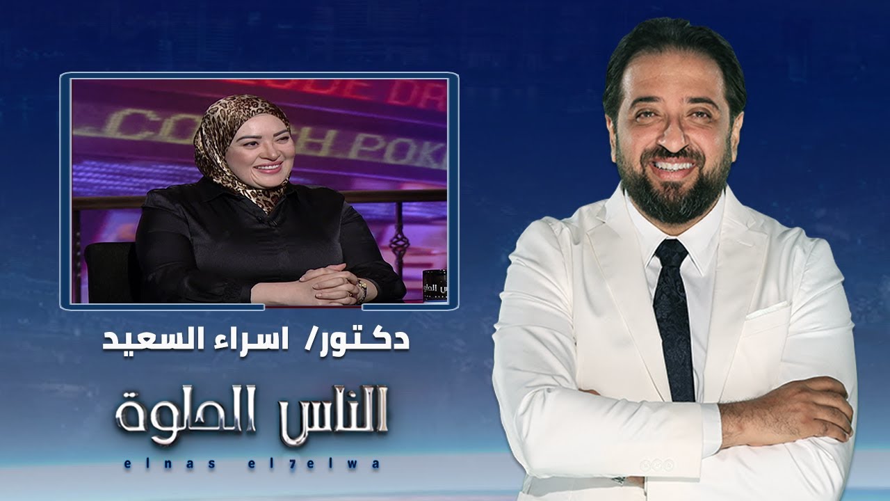 الناس الحلوة | خطوات زراعة الاسنان والفرق بينها وبين التركيبات الثابتة مع دكتور اسراء السعيد