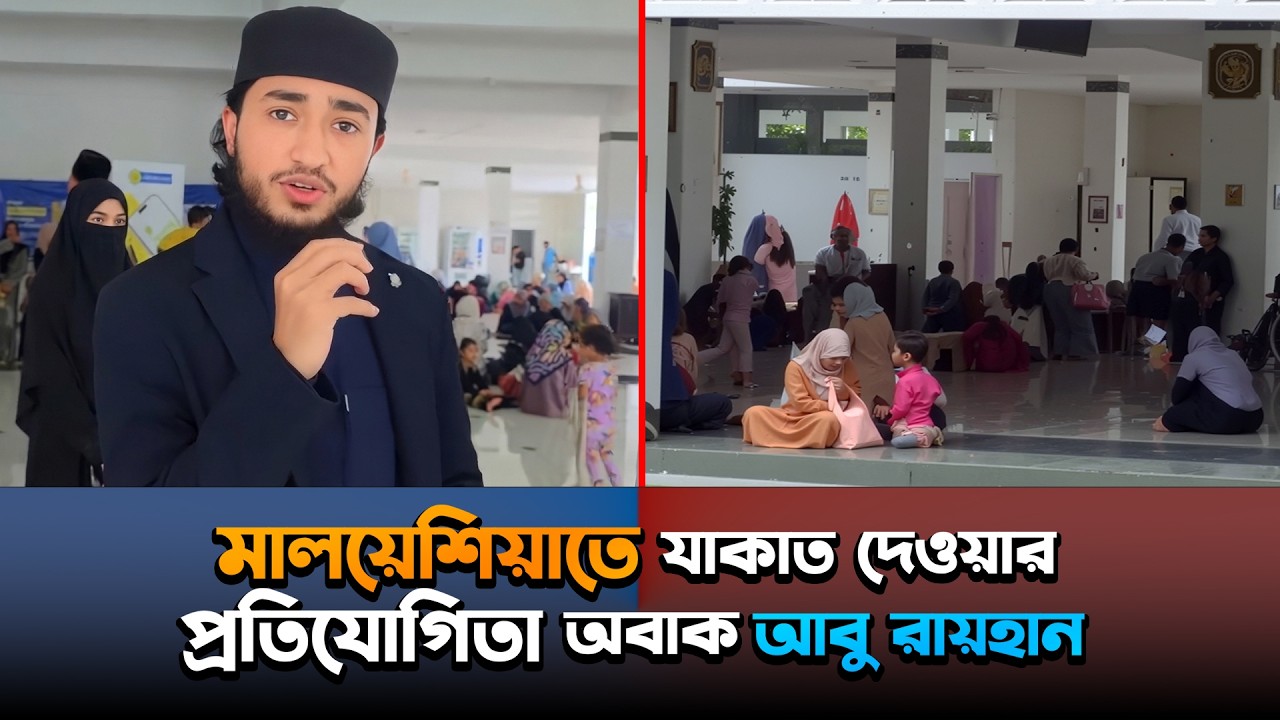 মালয়েশিয়াতে মানুষ প্রতিযোগিতা করে যাকাত দেয় অবাক হলো আবু রায়হান। Qari Abu Rayhan
