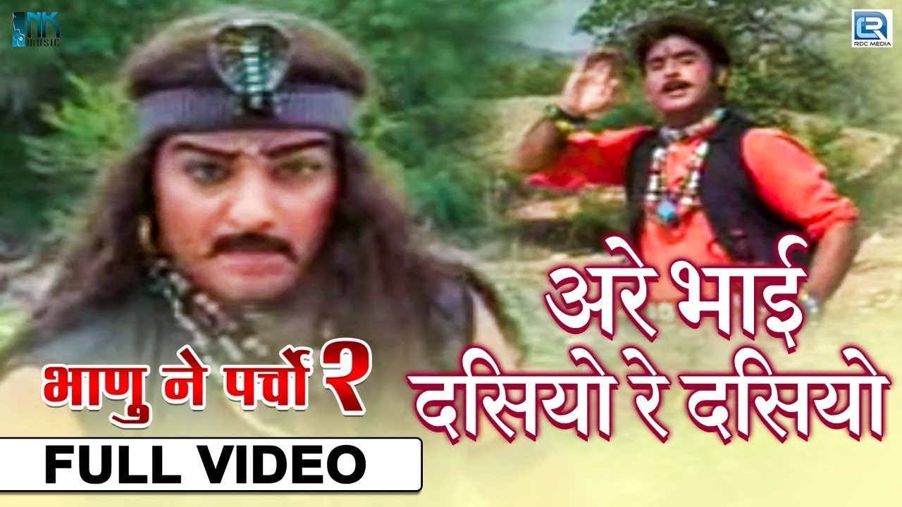 अरे भाई डसियो रे डसियो - सुपरहिट राजस्थानी कथा | एक बार जरूर सुने | Bhanu Ne Parcho 2