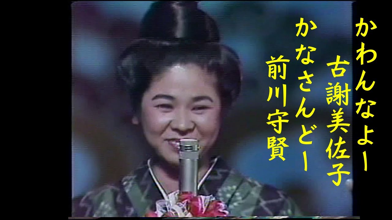 沖縄民謡/沖縄の歌　童神で有名な古謝美佐子/かわんなよー　沖縄県民ならだれでも分かる有名人の前川守賢（元ちゃん）かなさんどー