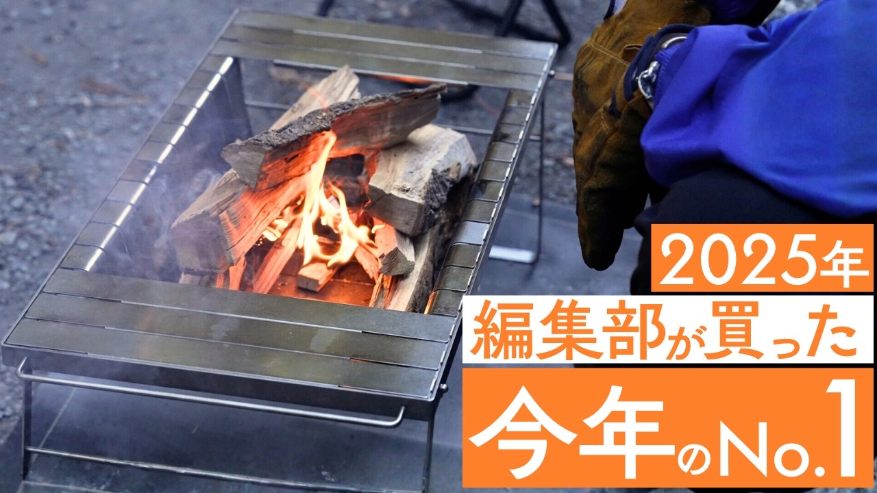 【2025渾身の逸品】編集部が買った今年のNo.1アイテムたち