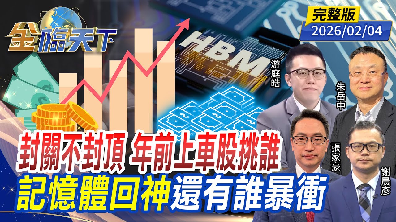 封關不封頂 年前上車股挑誰 記憶體回神 還有誰暴衝 ft.#朱岳中 #游庭皓 #張家豪 #謝晨彥｜#金臨天下 20260204 完整版 @tvbsmoney #台股 #美股 #記憶體 #AI #ETF