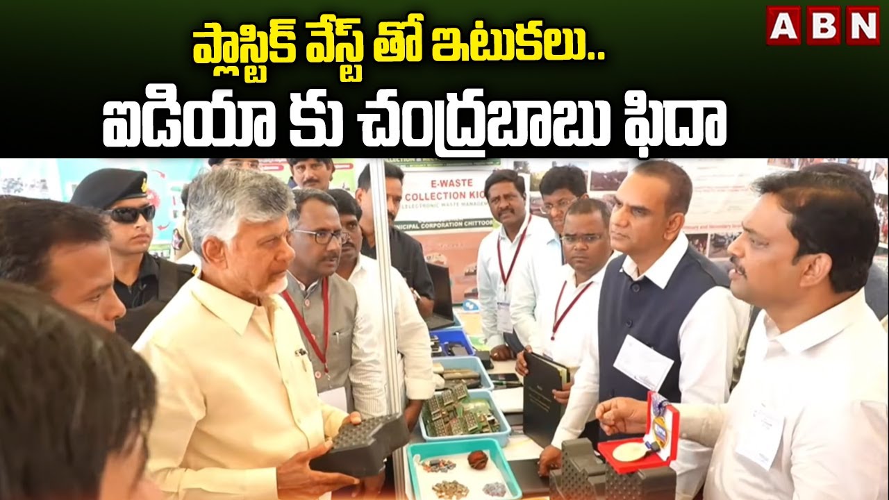 ప్లాస్టిక్ వేస్ట్ తో ఇటుకలు..ఐడియా కు చంద్రబాబు ఫిదా | Chandrababu Praise On Innovative Thought |ABN