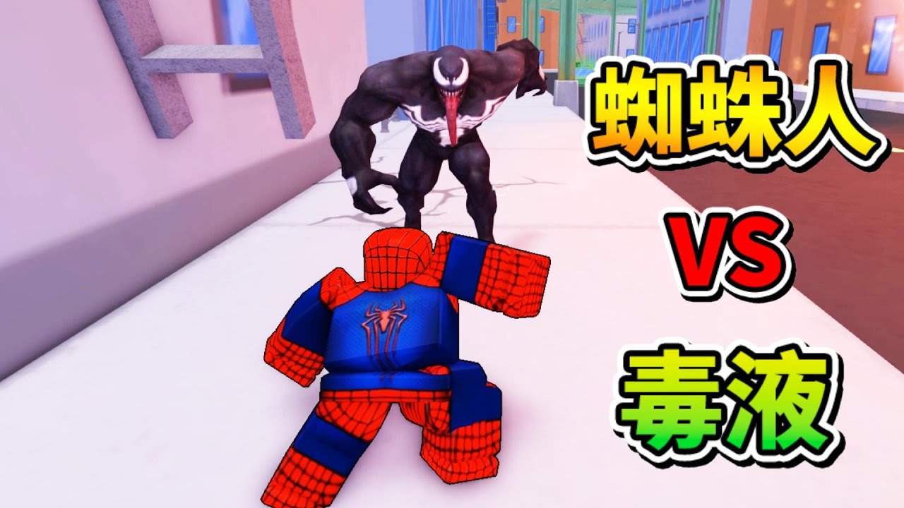 蜘蛛人大戰毒液😱🕷️😡 ! ! ! 我變成超強蜘蛛人，用蜘蛛絲在城市之間穿梭，最後居然要大戰毒液 ! ! !【Roblox 機器磚塊】