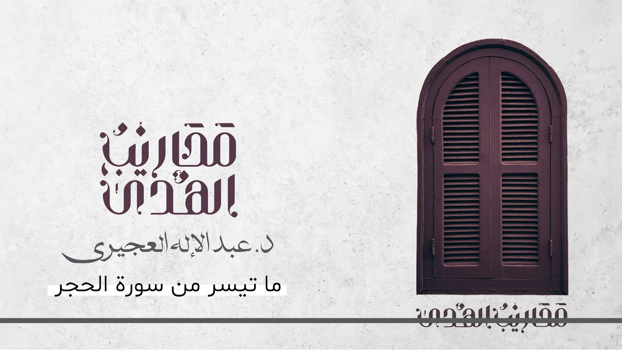 القارئ د. عبدالإله العجيري || تلاوة لما تيسر من سورة الحجر بمحاكاة جميلة للحصري رحمه الله