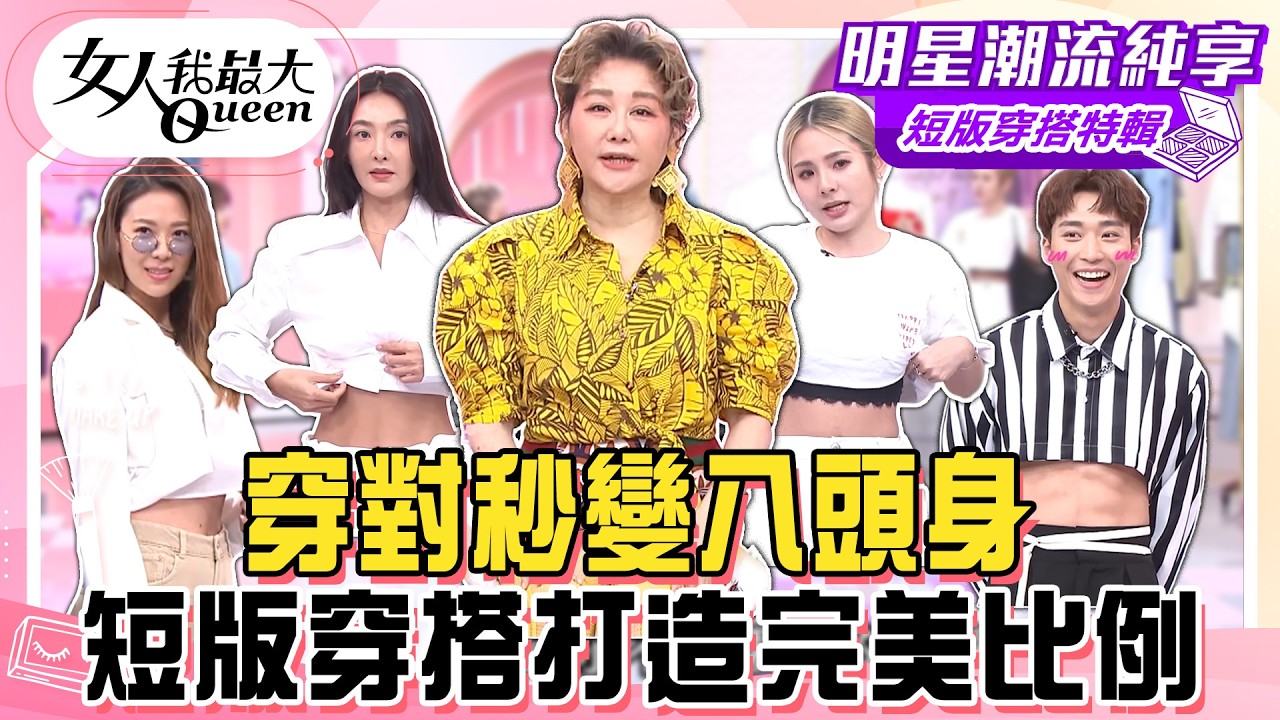 【短版穿搭特輯】穿對秒變八頭身！藍教主示範硬挺布料這樣做一秒變短版！速玲收藏白色短版襯衫個性穿搭！短版穿搭打造完美比例！#女人我最大