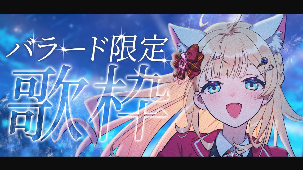 【 #karaoke ＃歌枠 】しっとり落ち着きたい夜に🐱1曲聞いてってにゃ~【#shorts #vtuber #新人vtuber #耐久 】