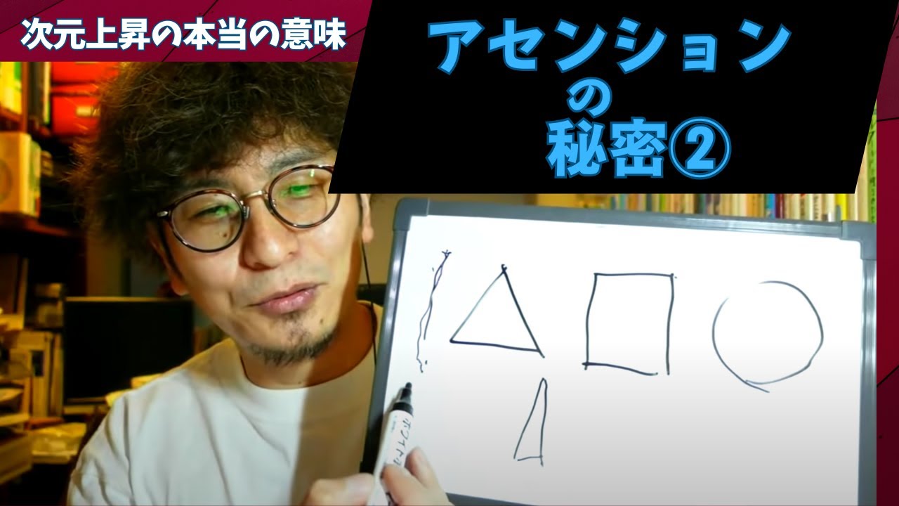 アセンションの秘密②_次元上昇の本当の意味_高次元の世界に僕らはすでに生きている【2021年4月4日配信-2】【切り抜き】