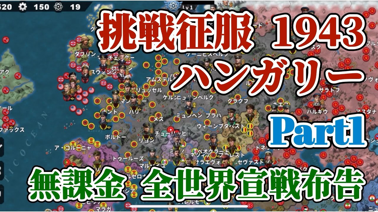 世界の覇者4 挑戦征服1943 ハンガリー 課金要素なし 初手全世界戦線布告 Part1