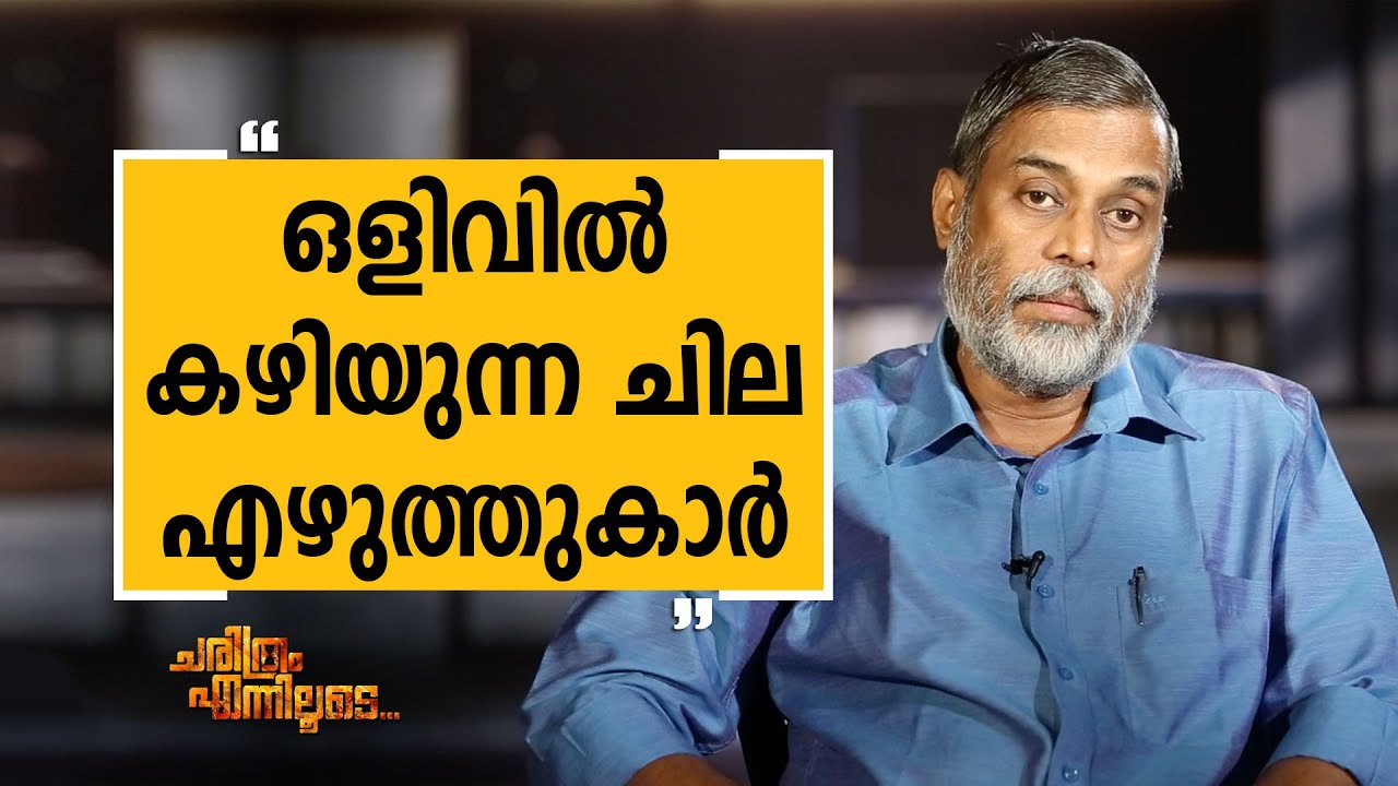T D Ramakrishnan 16 | Charithram Enniloode 1709 | SafariTV