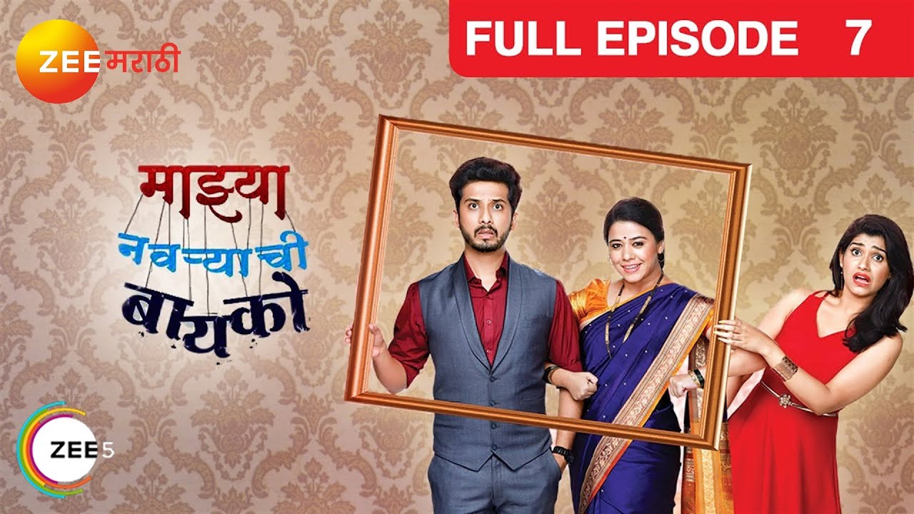 Mazhya Navryachi Bayko - Full Ep - 7 - Abhijeet Khandkekar, Anita Date - Zee Marathi