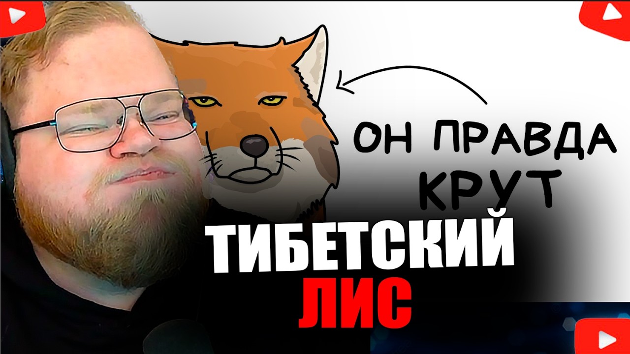 T2X2 СМОТРИТ - Ты - Тибетский Лис (И ТЕБЕ РЕАЛЬНО ПОВЕЗЛО)