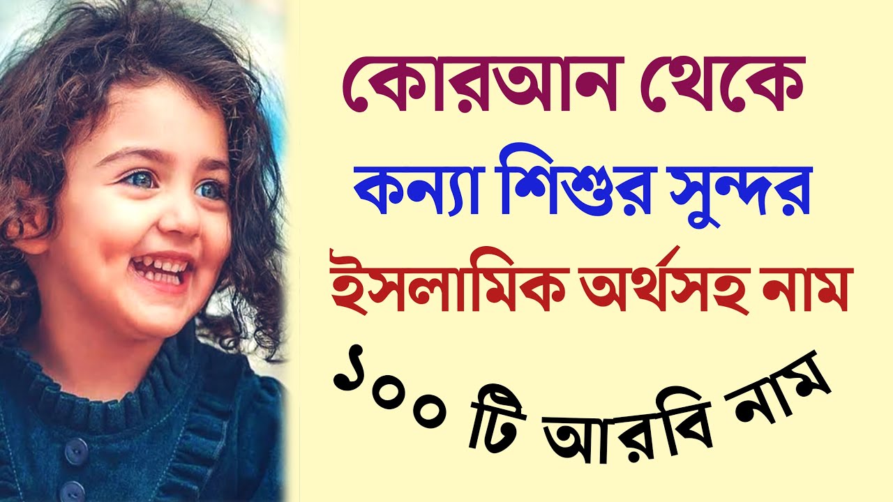 কোরআন থেকে কন্যা শিশুর সুন্দর সুন্দর ইসলামিক নাম অর্থসহ | মুসলিম শিশুদের আরবি নাম | Islamic Bengali