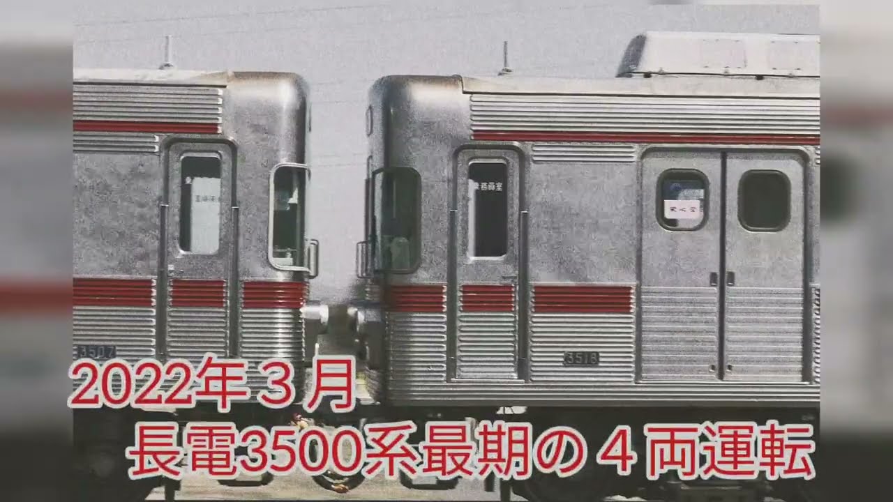 2022.03.30　長野電鉄3500系最期の４両運転