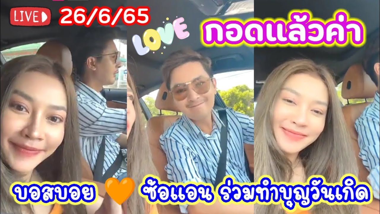 กอดแล้วค่า🥰 บอสบอย 🧡 ซ้อแอน เริ่มต้นวันที่ดีร่วมทำบุญวันเกิดบอสบอย Live 💕 26/6/65