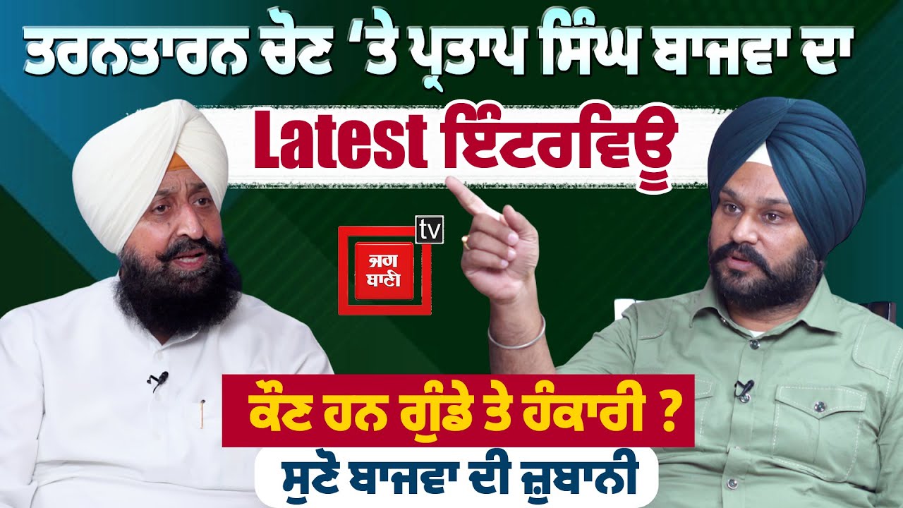 ਤਰਨਤਾਰਨ ਚੋਣ ‘ਤੇ ਪ੍ਰਤਾਪ ਸਿੰਘ ਬਾਜਵਾ ਦਾ Latest ਇੰਟਰਵਿਊ, ਕਿਸ ਨਾਲ ਹੈ ਮੁਕਾਬਲਾ ਤੇ ਕੌਣ ਹਨ ਗੁੰਡੇ ਤੇ ਹੰਕਾਰੀ ?