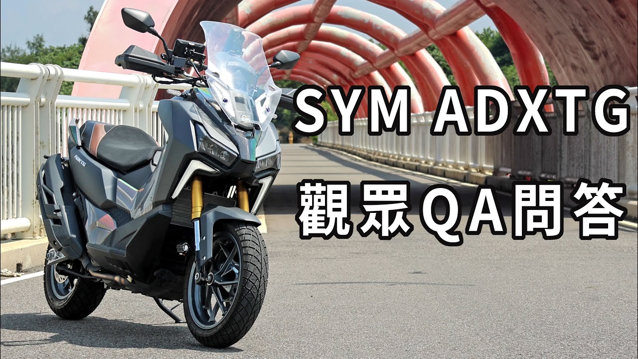 SYM ADXTG 觀眾QA問答