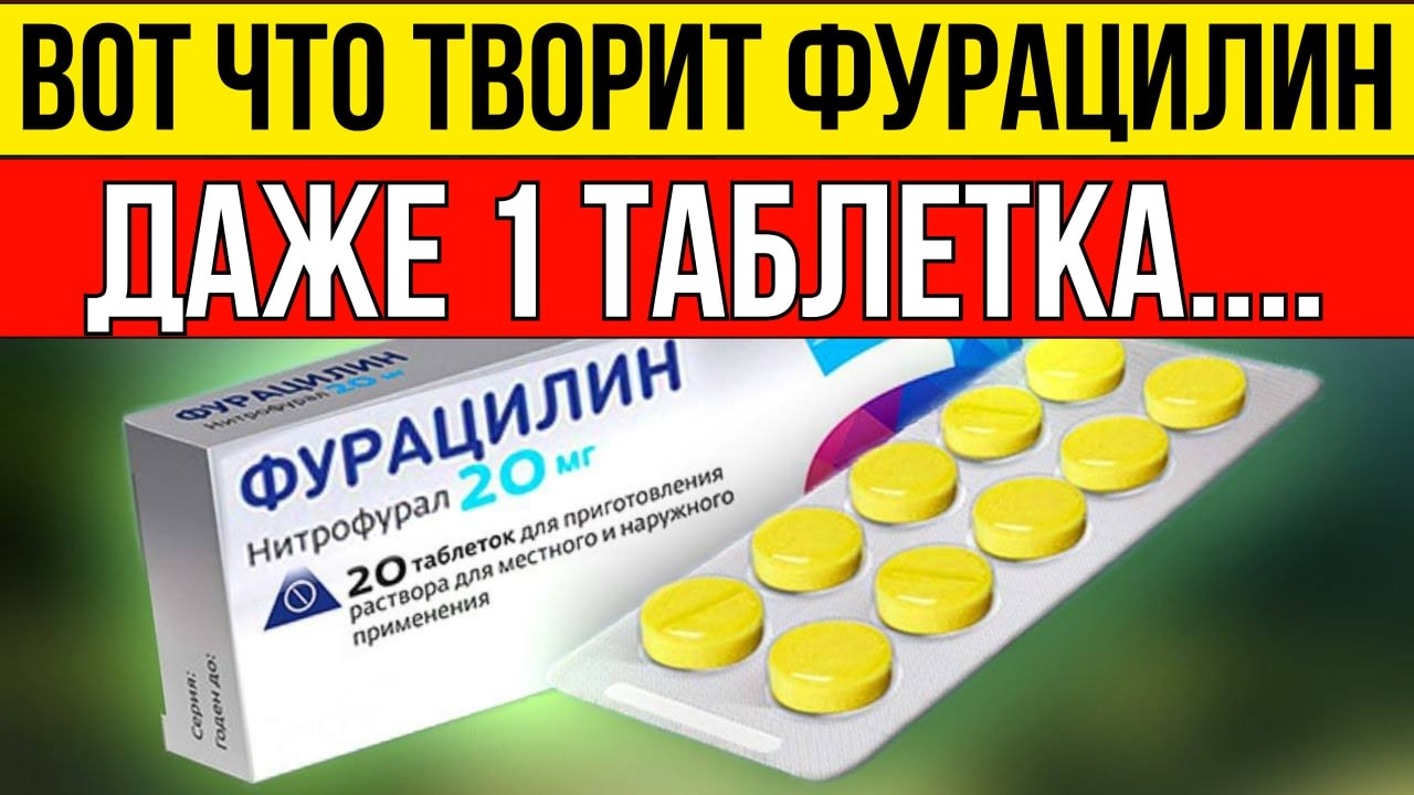 Даже врачи В ШОКЕ! Вот что творит фурацилин, даже 1 таблетка...