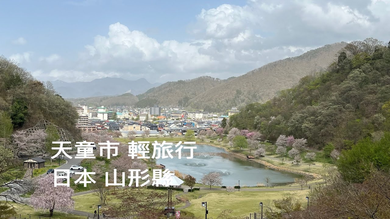 ［日本東北旅行日記] 日本山形縣「天童」輕旅行，Tendo Yamagata , Japan。大蔚阿昌（David Liao) [天童温泉散策］