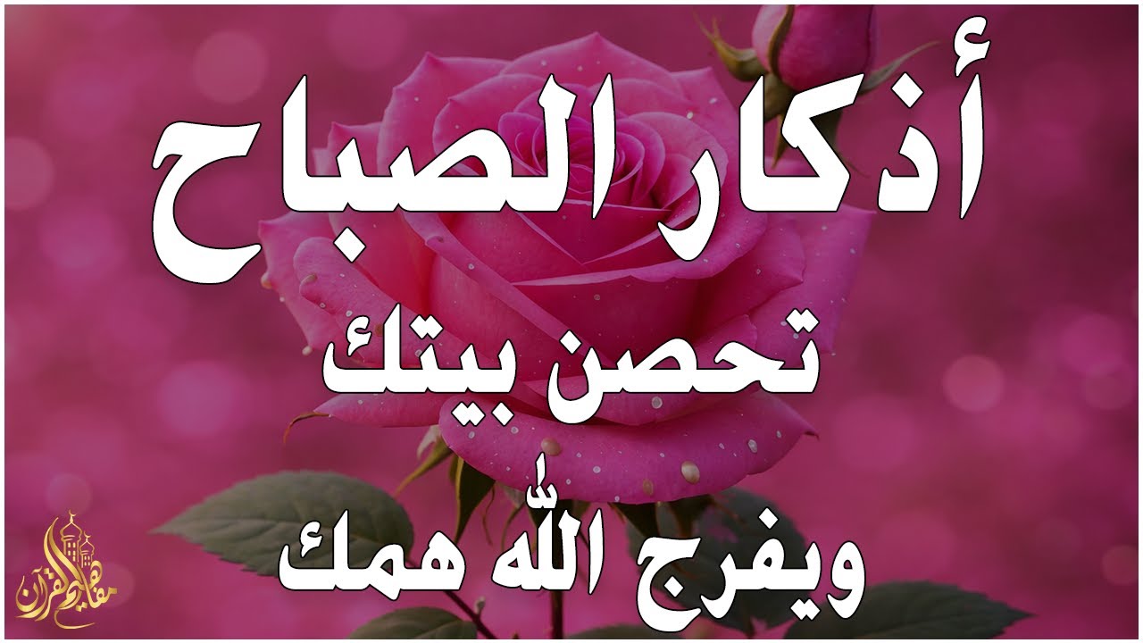 أذكار الصباح - راحة نفسية لا توصف بصوت القارئ علاء عقل | Morning Athkar - Dzkir Pagi by Alaa Aql