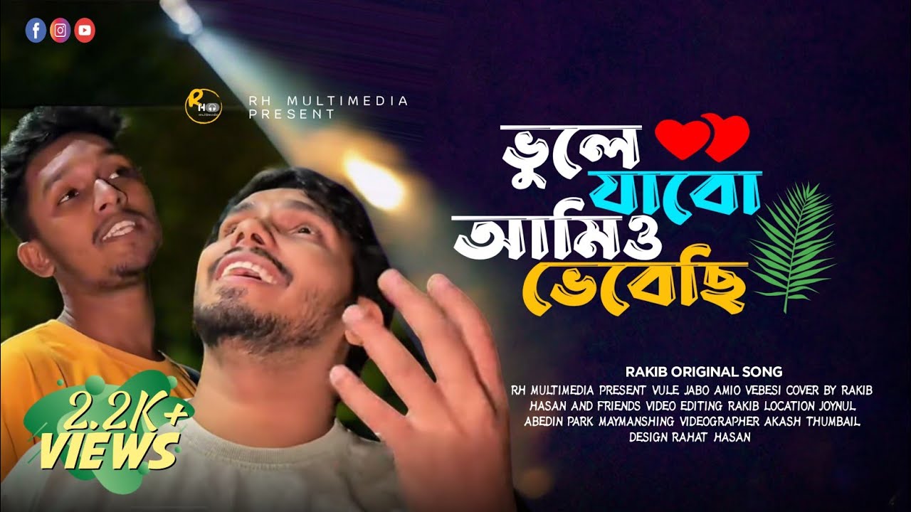 ভুলে যাব আমিও ভেবেছি || বিচ্ছেদ গান | কষ্টের গান | Vairal song | RH Multimedia