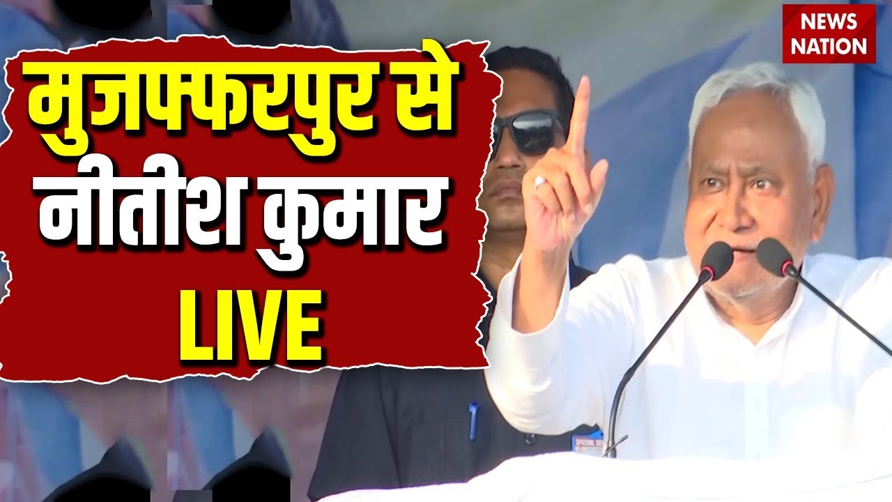 Nitish Kumar LIVE : Muzaffarpur में दिखा नीतीश कुमार का जलवा | JDU | Bihar Election | Nitish Speech
