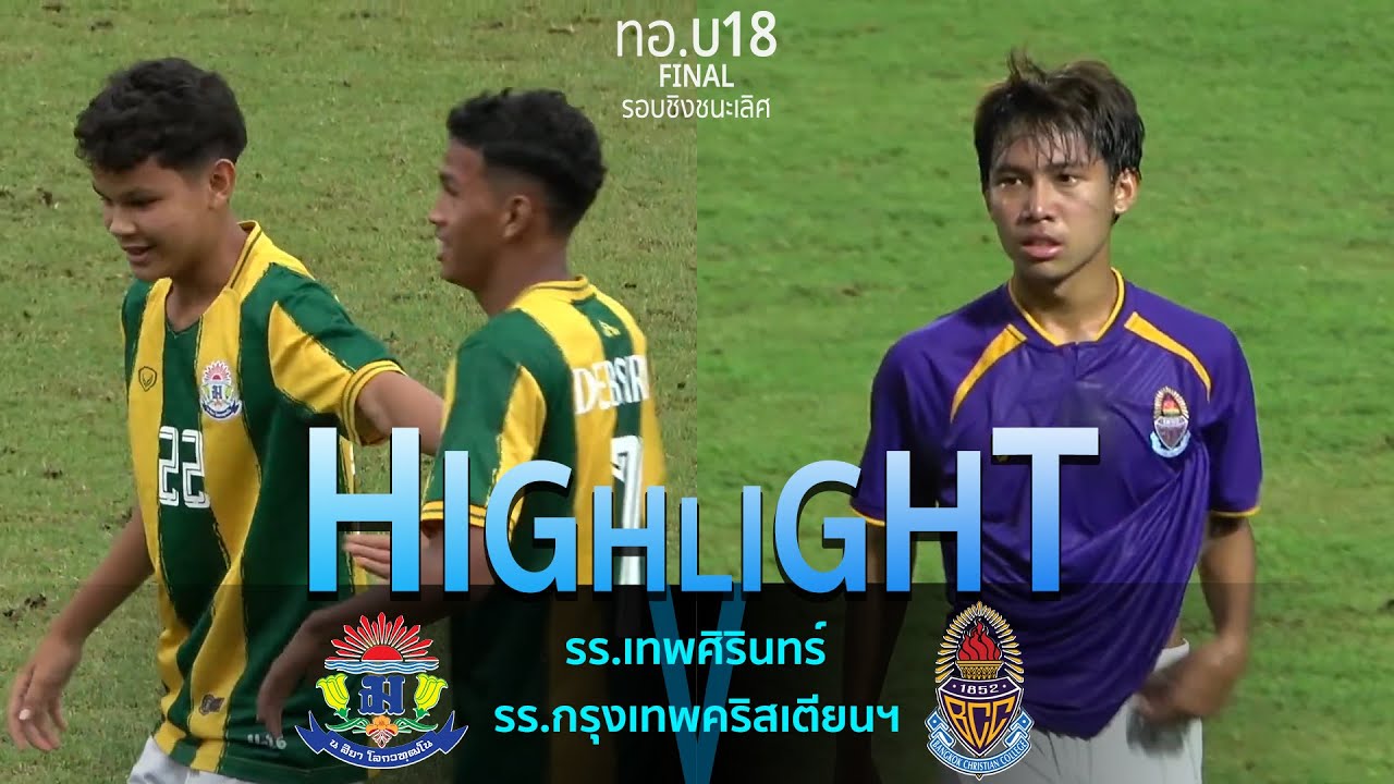 Highlight [Final] U18 : รร.เทพศิรินทร์ 🆚 รร.กรุงเทพคริสเตียนฯ | ชิงถ้วยผู้บัญชาการทหารอากาศ