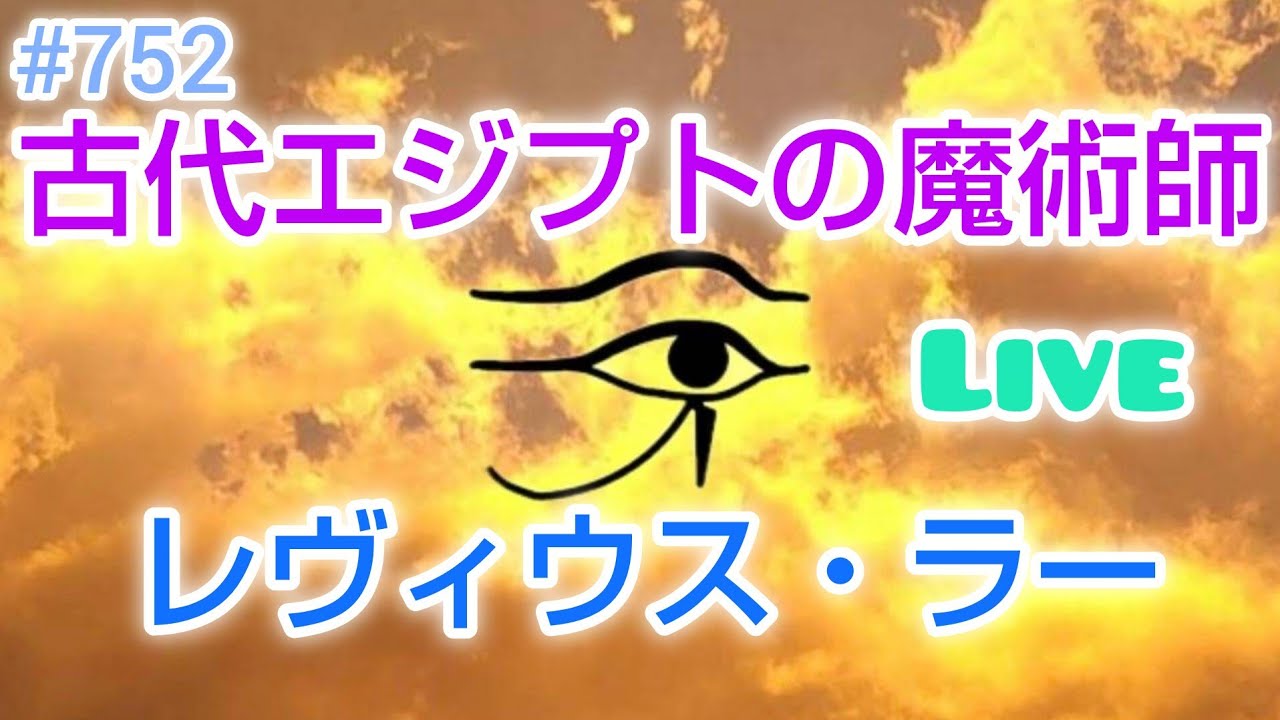 古代エジプトの魔術師レヴィウス・ラー がライブ配信中！