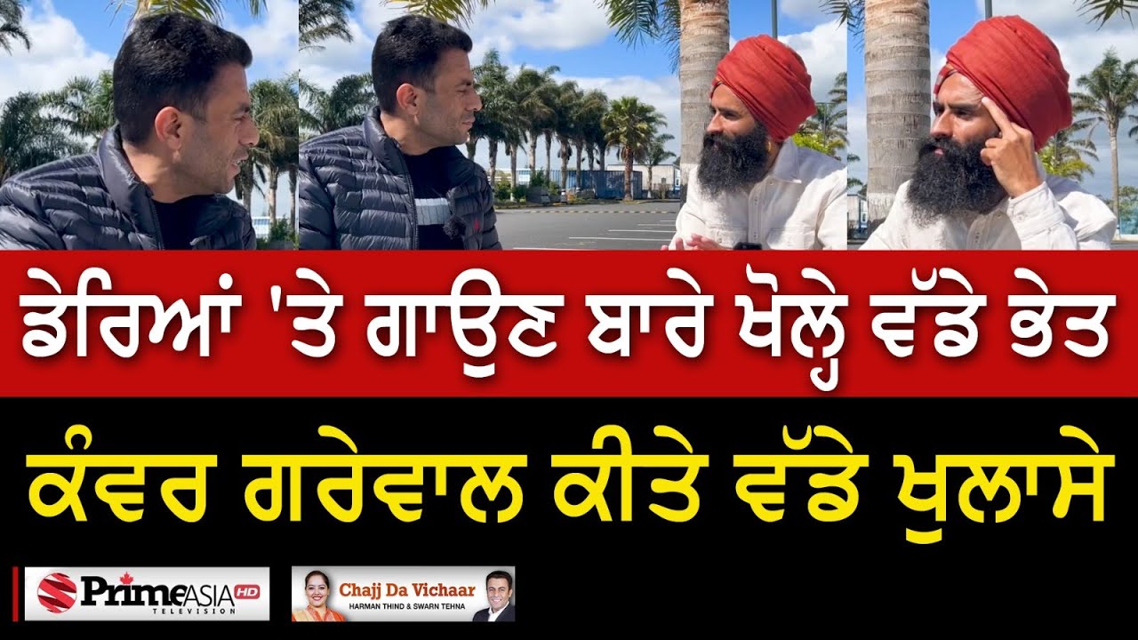 Chajj Da Vichar (1915) || ਡੇਰਿਆਂ 'ਤੇ ਗਾਉਣ ਬਾਰੇ ਖੋਲ੍ਹੇ ਵੱਡੇ ਭੇਤ, ਕੰਵਰ ਗਰੇਵਾਲ ਕੀਤੇ ਵੱਡੇ ਖੁਲਾਸੇ