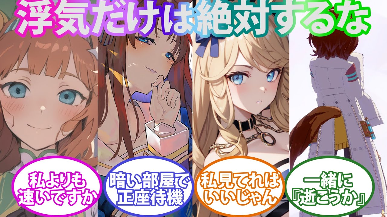 ※閲覧注意 浮気のラインが低そうなウマ娘に対するトレーナー達の反応集【ウマ娘プリティーダービー】