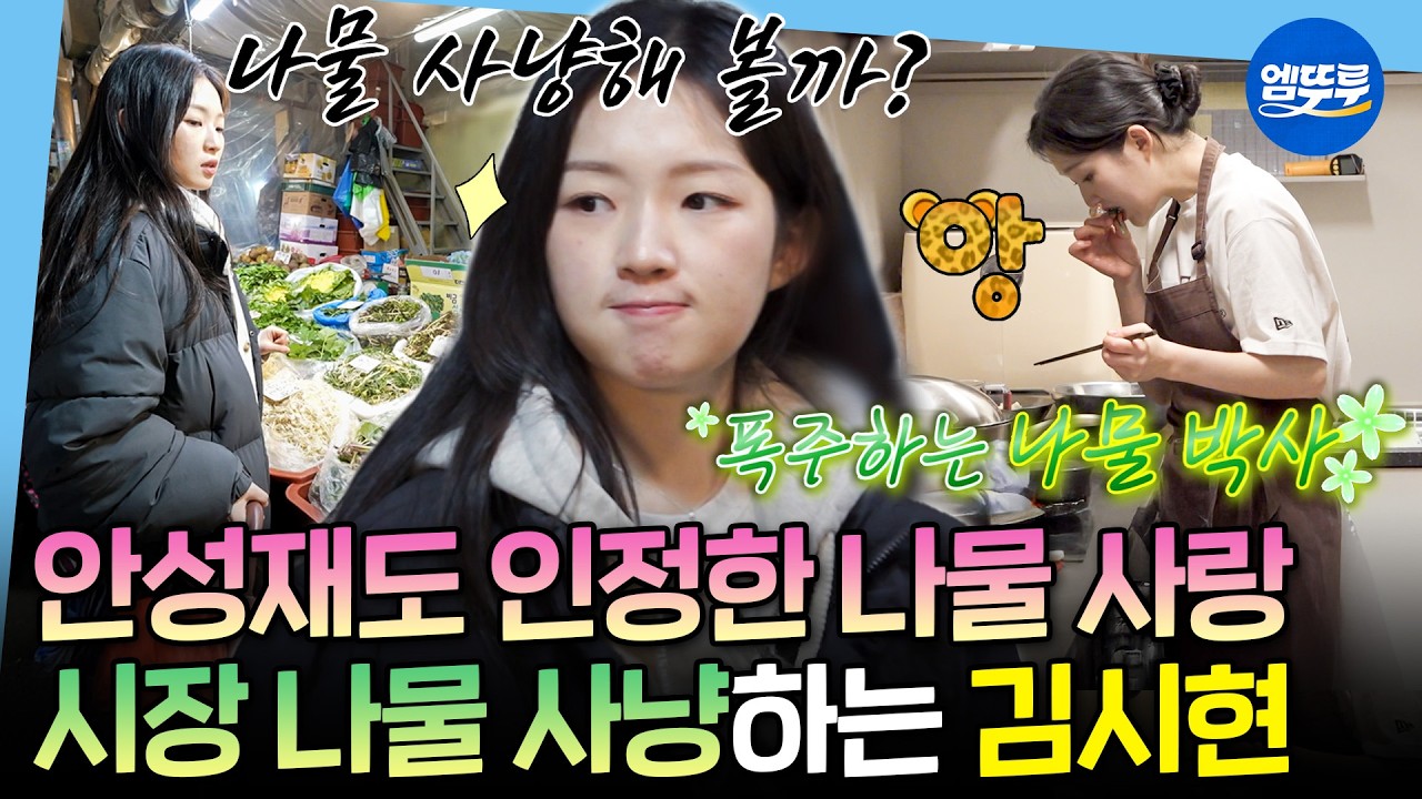 [나혼자산다] 나물 쇼핑 후 요리 연구까지! 아기 나물박사 김시현의 경동시장 방문기ㅣ#김시현 MBC260213방송