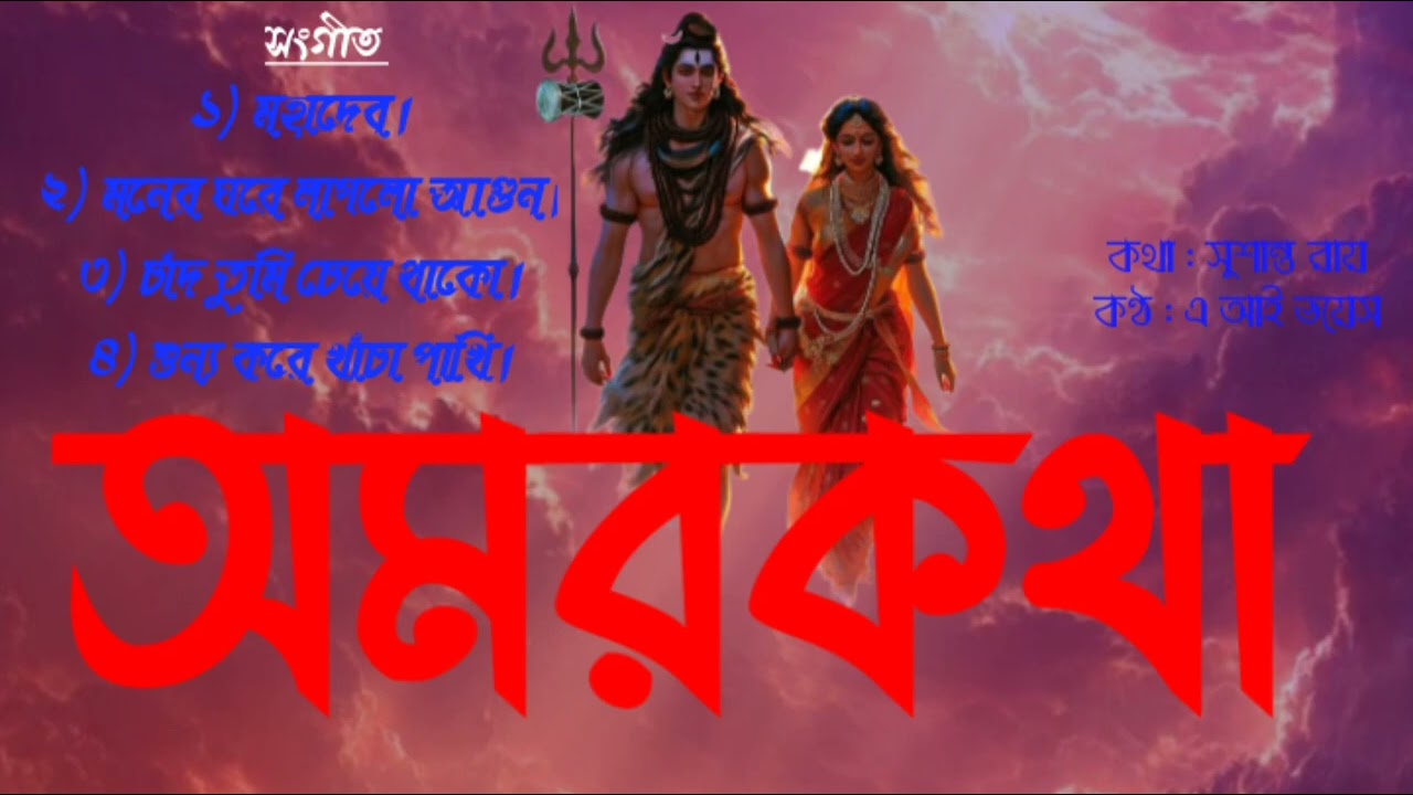 অমরকথা একটি শিব পুরান বর্ণিত গাথা, এই গাথার শ্রুতিমধুর গান গুলি,শ্রোতা বন্ধুরা আশা করি উপভোগ করবেন 