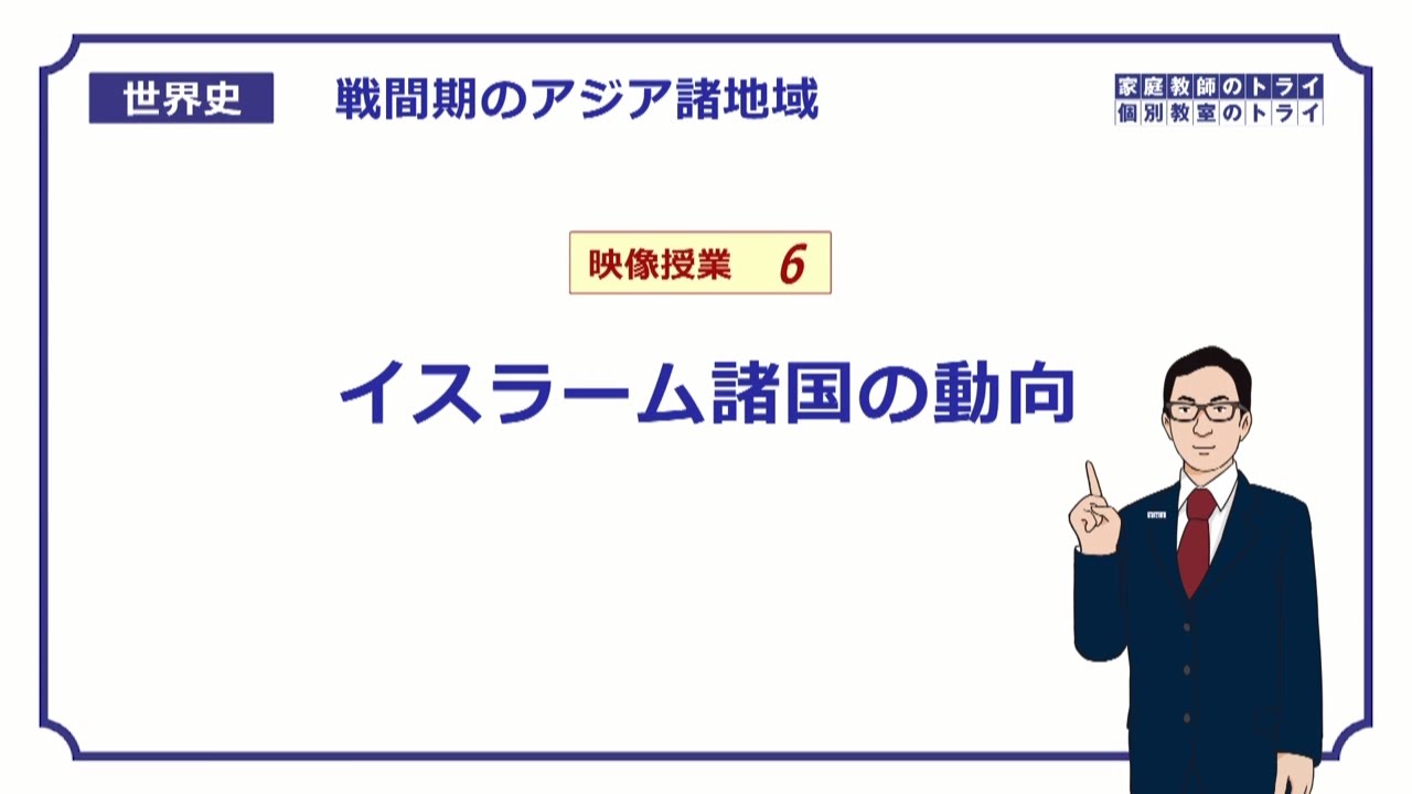 【世界史】　戦間期のアジア６　イスラーム諸国　（１９分）
