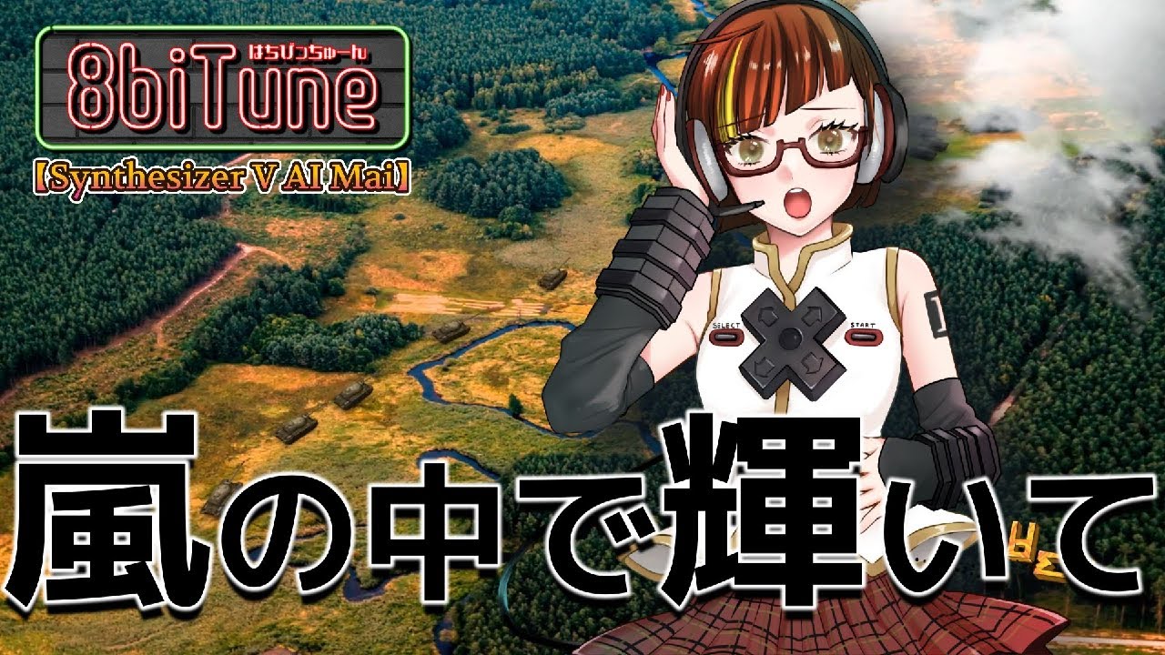 【Synthesizer V AI Mai】嵐の中で輝いて/機動戦士ガンダム第08MS小隊 8biTune