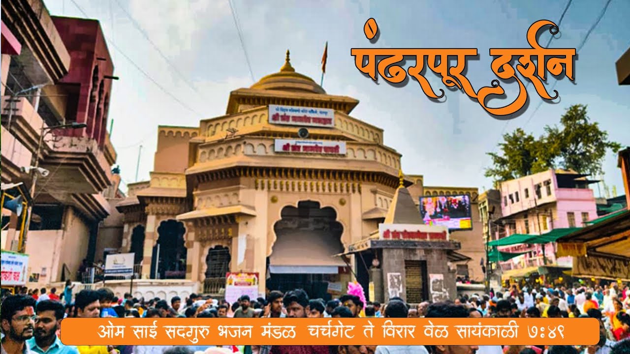 पंढरपूर दर्शन/ ओम साई सदगुरू भजन मंडळ / चर्चगेट ते विरार ......📿🚩🌸😍