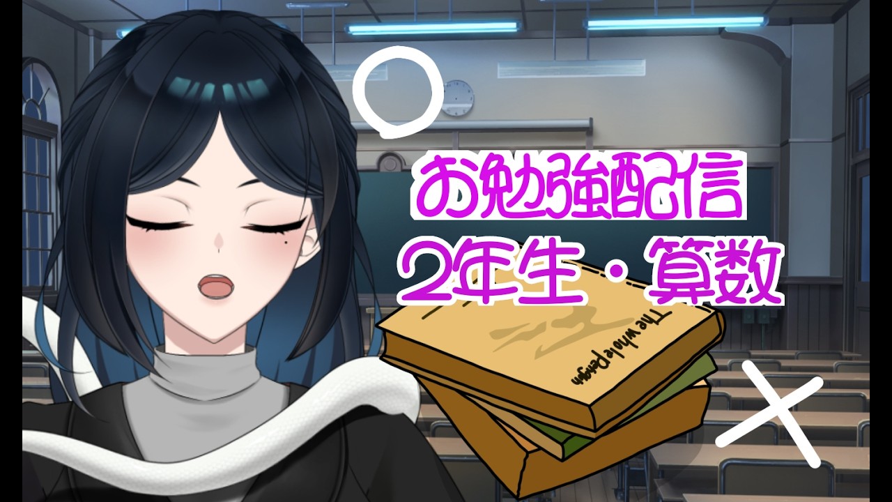 【#いよ先生と授業中 】土曜の朝学習・２年生算数【#新人VTuber】