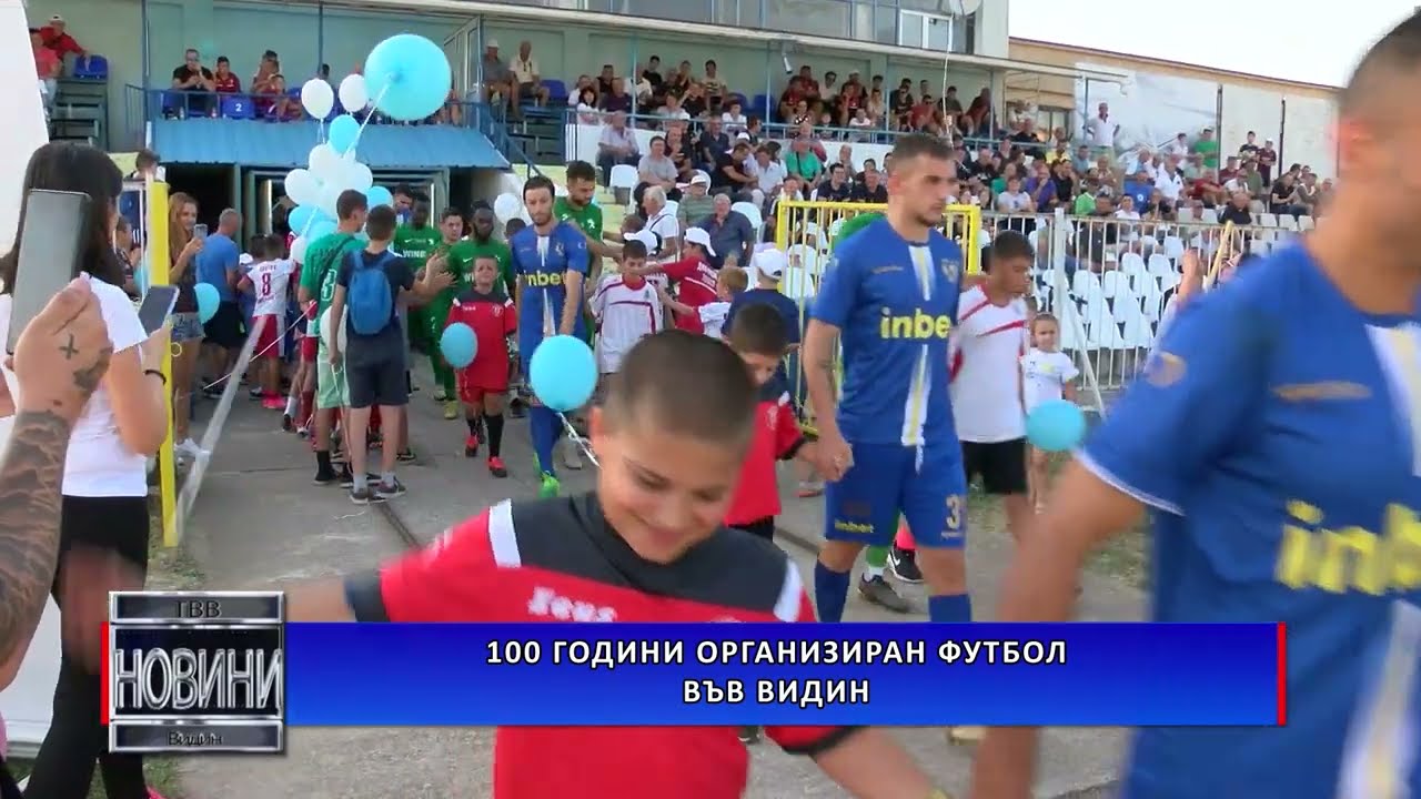100 години организиран футбол във Видин