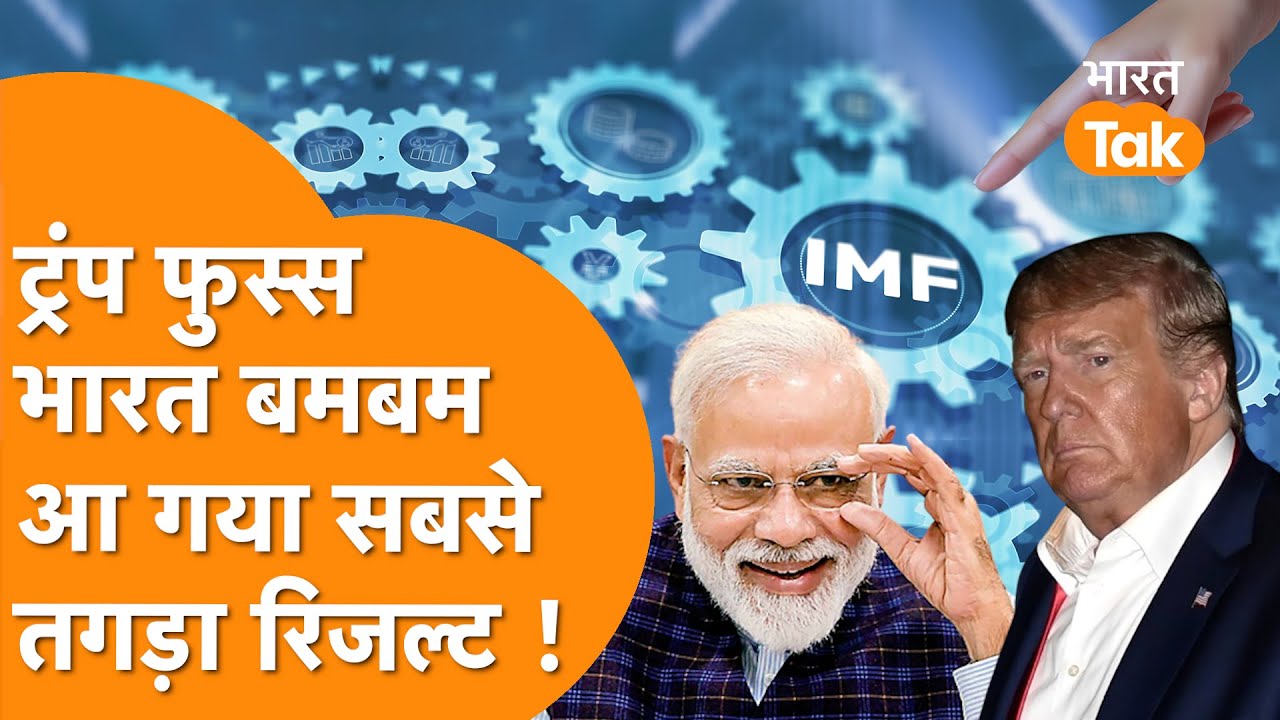 India के Power के आगे Trump फुस्स, Tariff के आगे भी जीत गया भारत !
