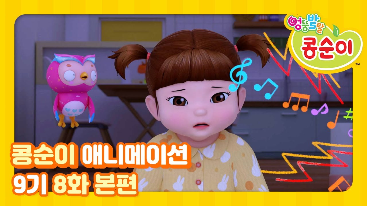 엉뚱발랄 콩순이와 친구들 9기 8화 아빠의 코골이 [KONGSUNI AND FRIENDS S9 ANIMATION]