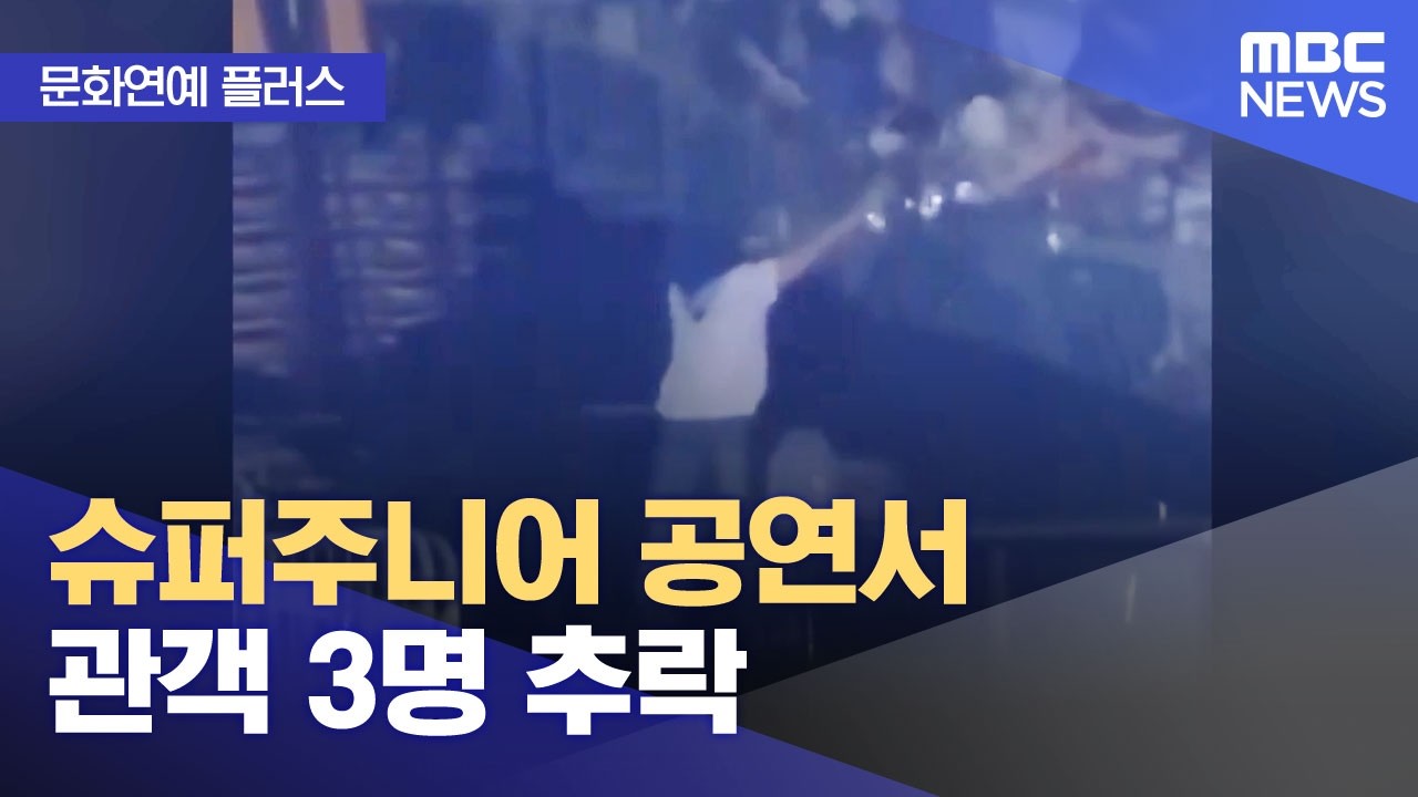 [문화연예 플러스] 슈퍼주니어 공연서 관객 3명 추락 (2026.04.07/뉴스투데이/MBC)