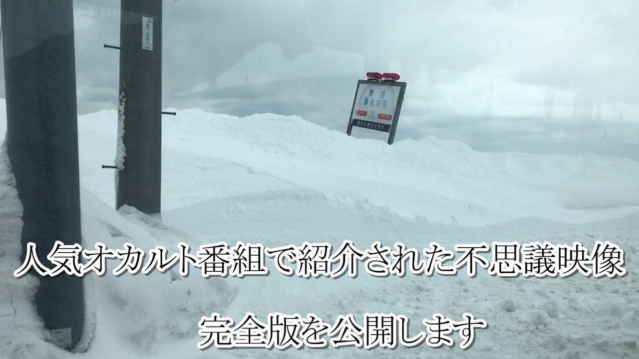 人気オカルト番組で紹介された不思議映像「完全版」を公開します。
